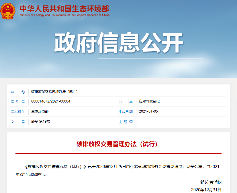 生态环境部：《碳排放权交易管理办法（试行）》2月1日起施行